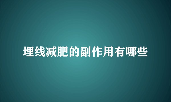 埋线减肥的副作用有哪些