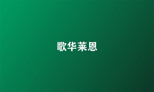 歌华莱恩