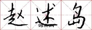 赵述岛