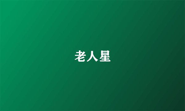 老人星