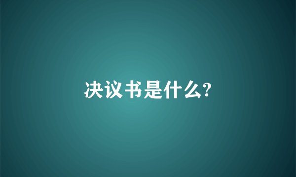 决议书是什么?