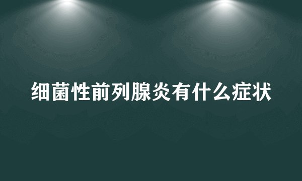 细菌性前列腺炎有什么症状