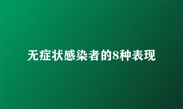 无症状感染者的8种表现