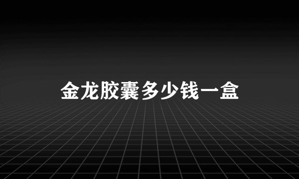 金龙胶囊多少钱一盒
