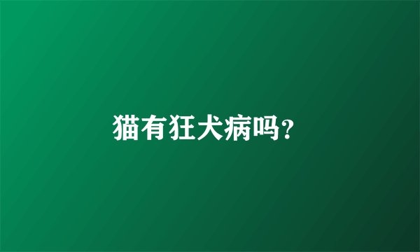 猫有狂犬病吗？