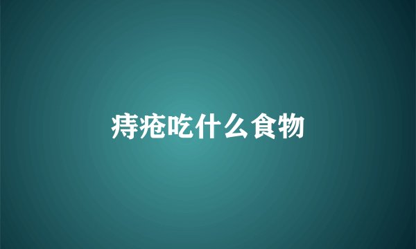 痔疮吃什么食物