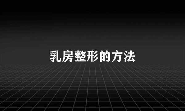 乳房整形的方法