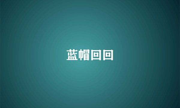 蓝帽回回