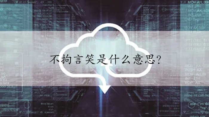 不拘言笑是什么意思？