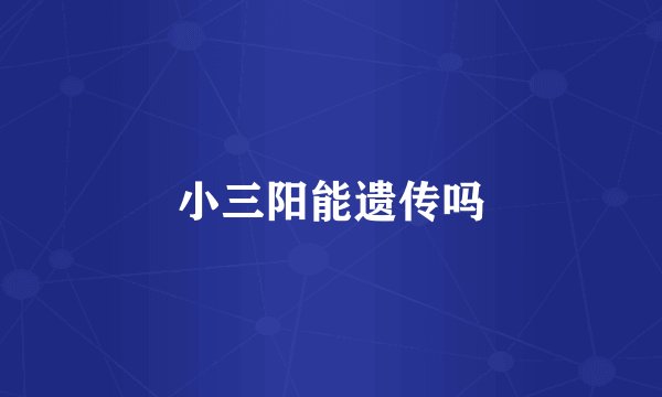 小三阳能遗传吗