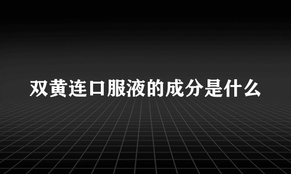 双黄连口服液的成分是什么