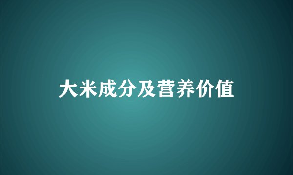 大米成分及营养价值