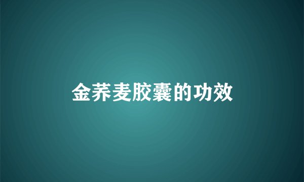 金荞麦胶囊的功效