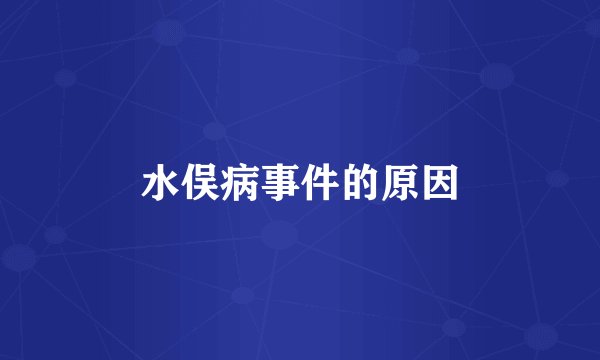 水俣病事件的原因