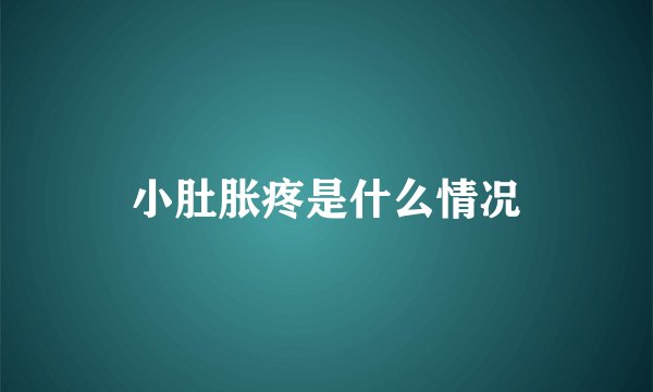 小肚胀疼是什么情况