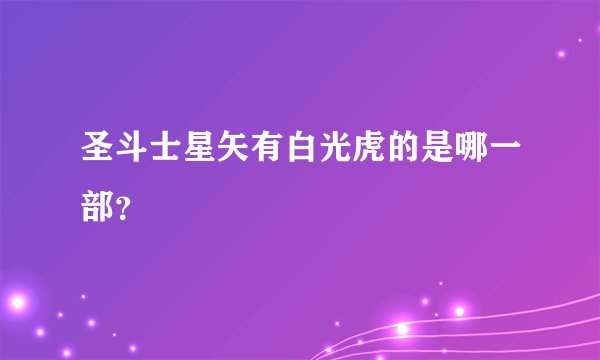圣斗士星矢有白光虎的是哪一部？