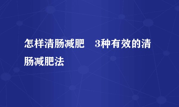 怎样清肠减肥　3种有效的清肠减肥法