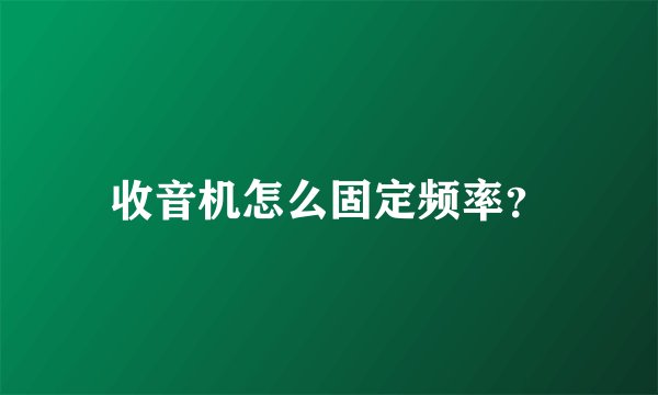 收音机怎么固定频率？