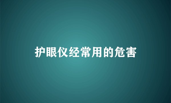 护眼仪经常用的危害
