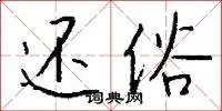 还俗