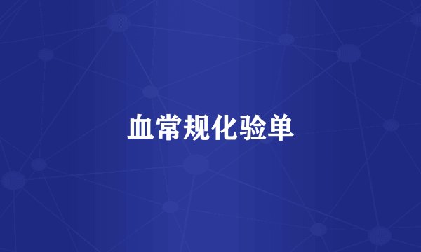 血常规化验单