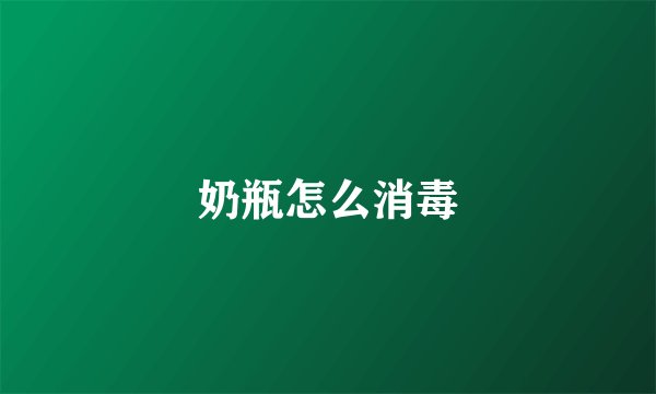 奶瓶怎么消毒
