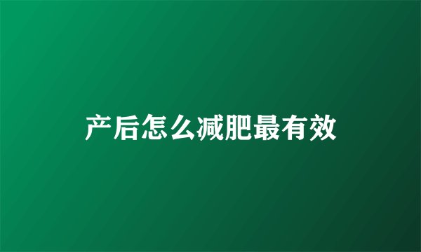 产后怎么减肥最有效