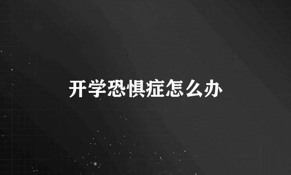 开学恐惧症怎么办