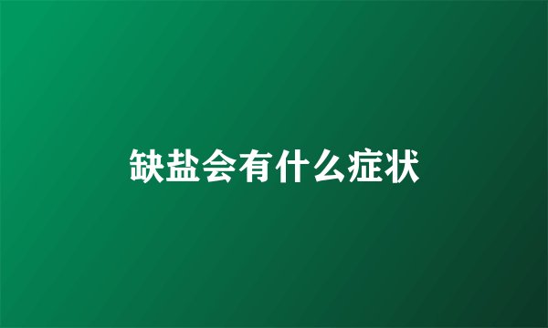 缺盐会有什么症状