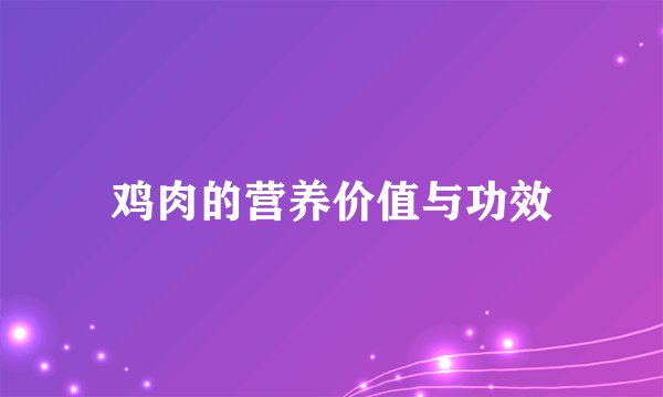 鸡肉的营养价值与功效