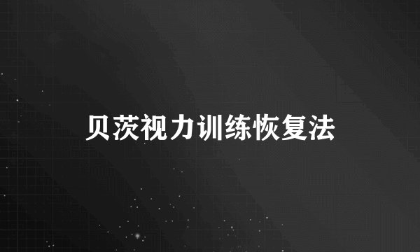 贝茨视力训练恢复法