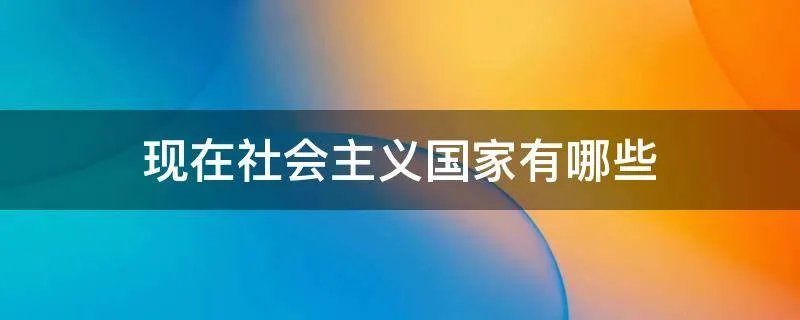 现在社会主义国家有哪些