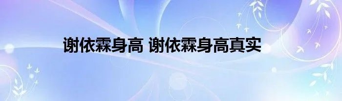 谢依霖身高 谢依霖身高真实