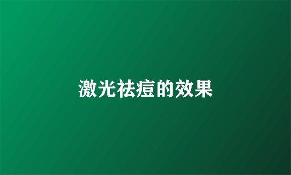激光祛痘的效果