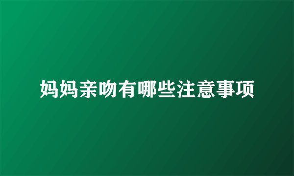 妈妈亲吻有哪些注意事项