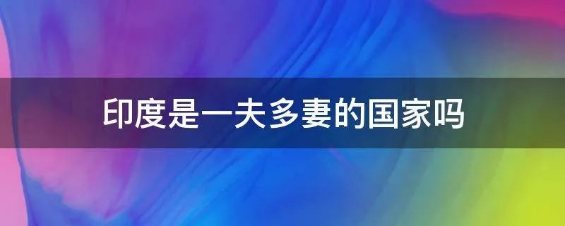 印度是一夫多妻的国家吗