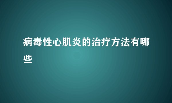 病毒性心肌炎的治疗方法有哪些
