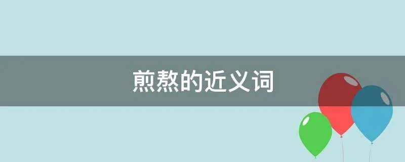煎熬的近义词