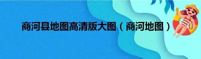 商河县地图高清版大图（商河地图）