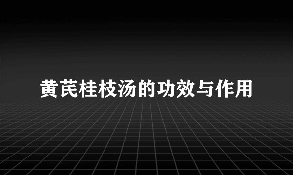 黄芪桂枝汤的功效与作用