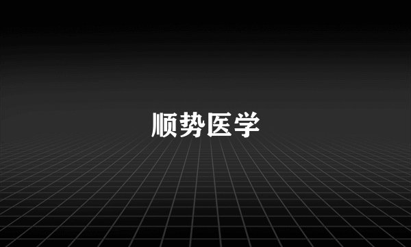顺势医学