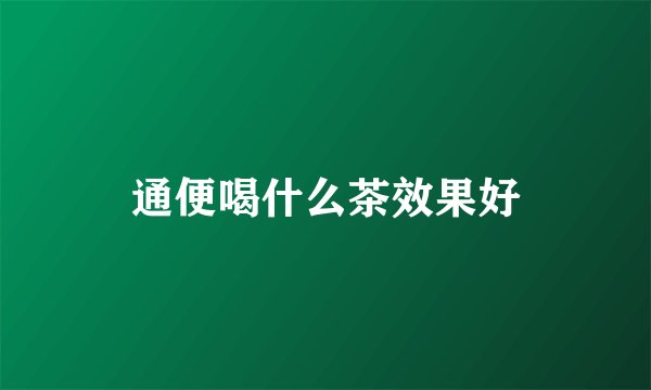 通便喝什么茶效果好