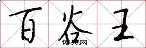 百谷王