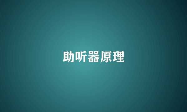 助听器原理