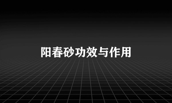 阳春砂功效与作用