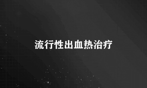 流行性出血热治疗