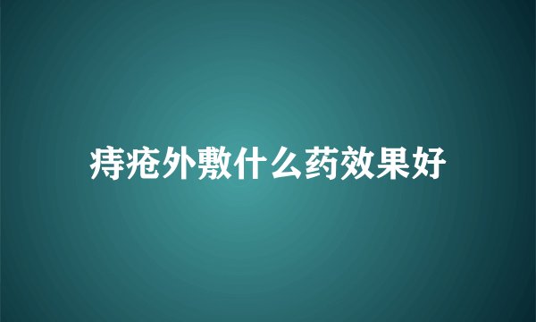 痔疮外敷什么药效果好
