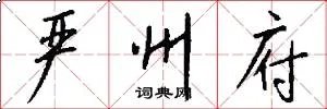 严州府