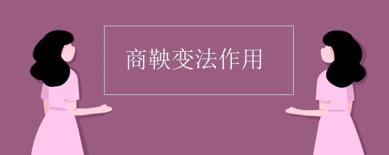 商鞅变法作用