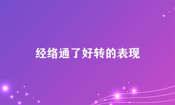 经络通了好转的表现